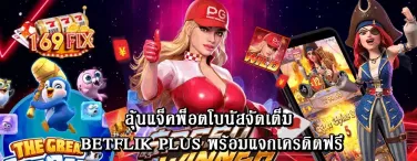 ลุ้นแจ็คพ็อตโบนัสจัดเต็ม betflik plus พร้อมแจกเครดิตฟรี